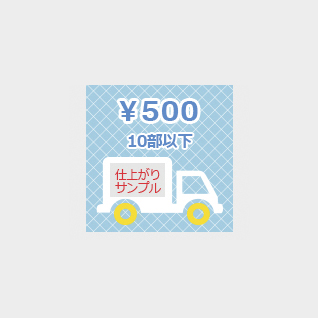 10部以下 / 仕上がりサンプル