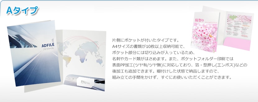 ポケットフォルダ(完成品タイプ)Aタイプ