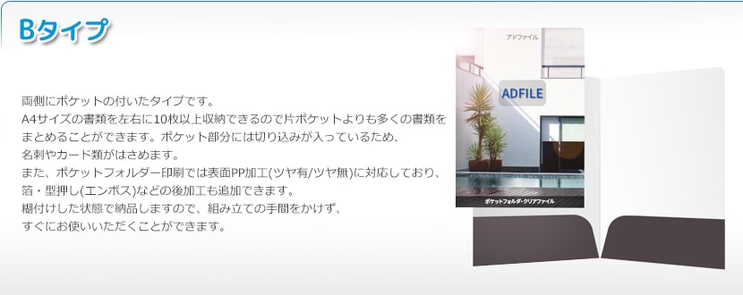 ポケットフォルダー(完成品タイプ)Bタイプ