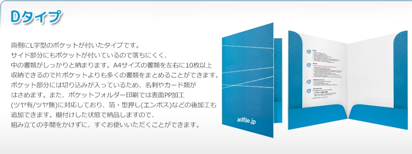 ポケットフォルダ(完成品タイプ)Dタイプ
