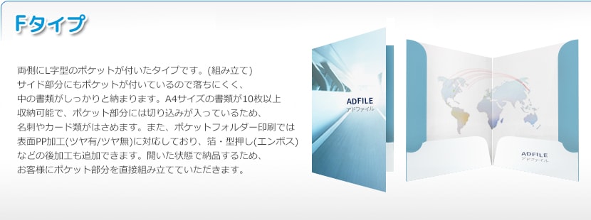 ポケットフォルダ(組み立てタイプ)Fタイプ