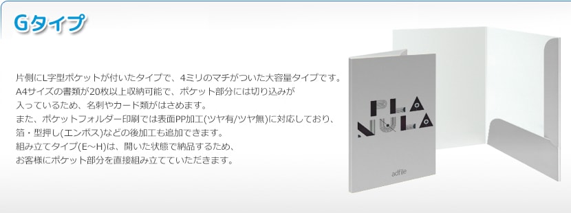 ポケットフォルダー(組み立てタイプ)Gタイプ