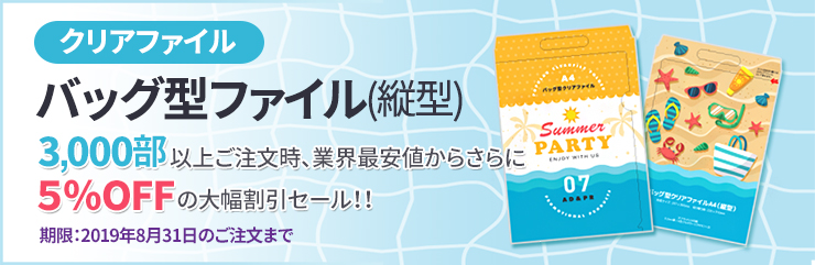 バッグ型ファイルの５％割引キャンペーン