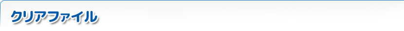 クリアファイル一覧紹介