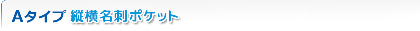 Aタイプ(縦横名刺ポケット)