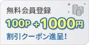 無料会員登録割引クーポン進呈