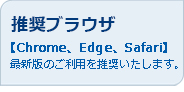 推奨ブラウザ