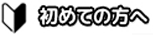 初めての方へ