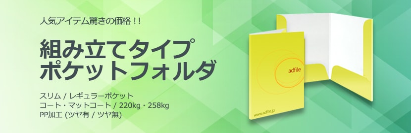 ポケットフォルダ (組み立てタイプ) Banner5