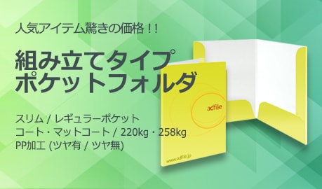 ポケットフォルダ (組み立てタイプ) Banner5