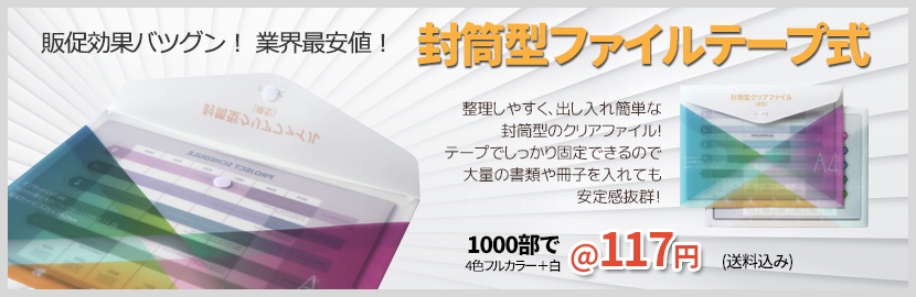 封筒型ファイルテープ式A4(横型) Banner4