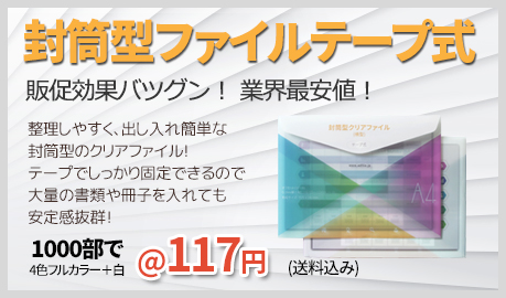 封筒型ファイルテープ式A4(横型) Banner4