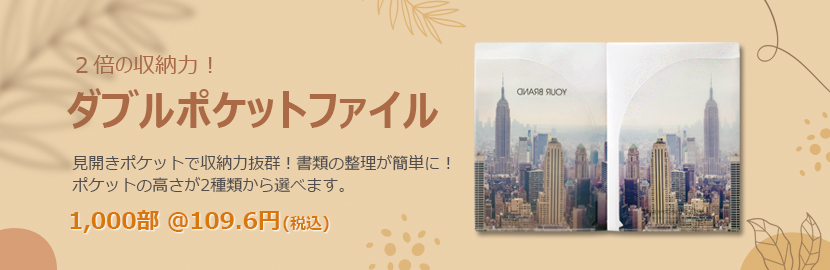 ダブルポケットファイル Banner2