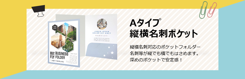 片側ポケットタイプ 縦横名刺ポケット Banner3