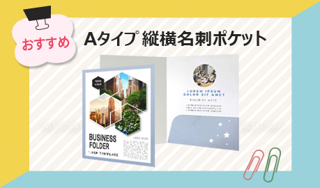 片側ポケットタイプ 縦横名刺ポケット Banner3