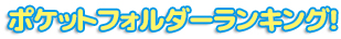 ポケットファイル、ポケットフォルダーランキング