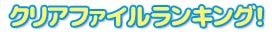 クリアファイルランキング