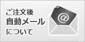 ご注文後自動メールについて